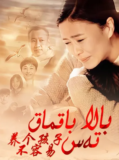 بالا باقماق تەس海报