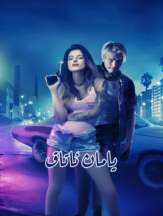 يامان ئاتاق海报