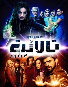 غەيرى تالانتلىقلار 2-بۆلۈم海报