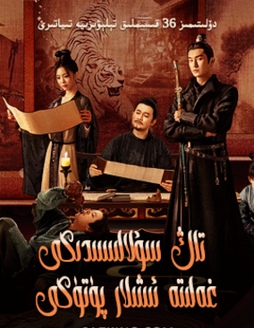 تاڭ سۇلالىسىدىكى غەلىتە ئىشلار پۈتىكى...海报