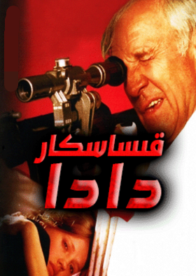 قىساسكار دادا海报