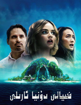 خىيالى دۇنيا ئارىلى海报