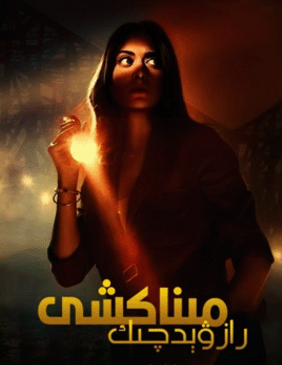 رازۋېدچىك مىناكشى海报