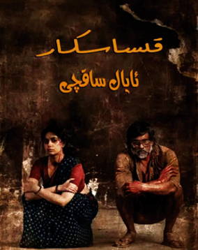 قىساسكار ئايال ساقچى海报