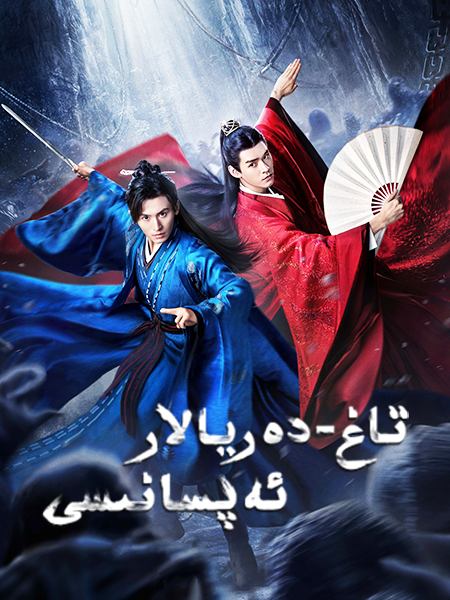 تاغ-دەريالار ئەپسانىسى海报