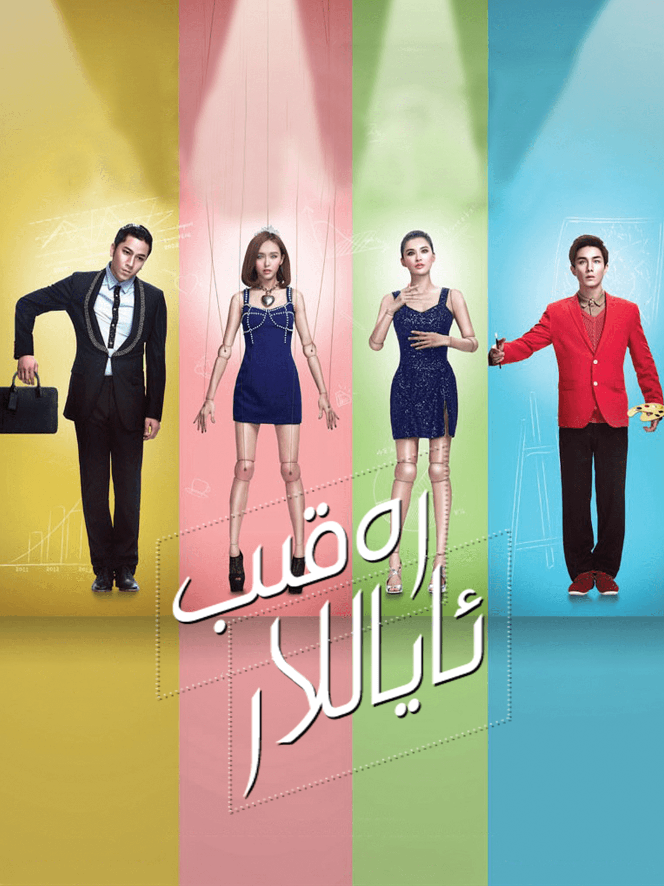 رەقىب ئاياللار海报