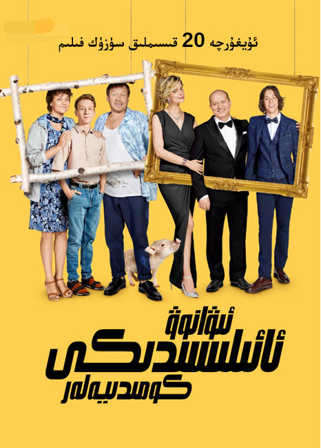ئىۋانو ئائىلىسىدىكى كومىدىيەلەر 1-بۆلۈم海报