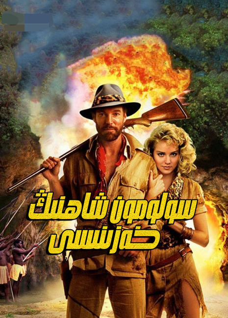 سولومون شاھنىڭ خەزىنىسى海报