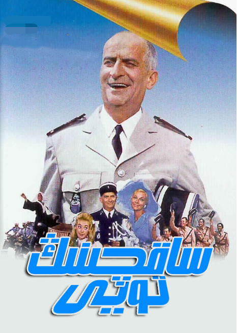 ساقچىنىڭ تويى海报