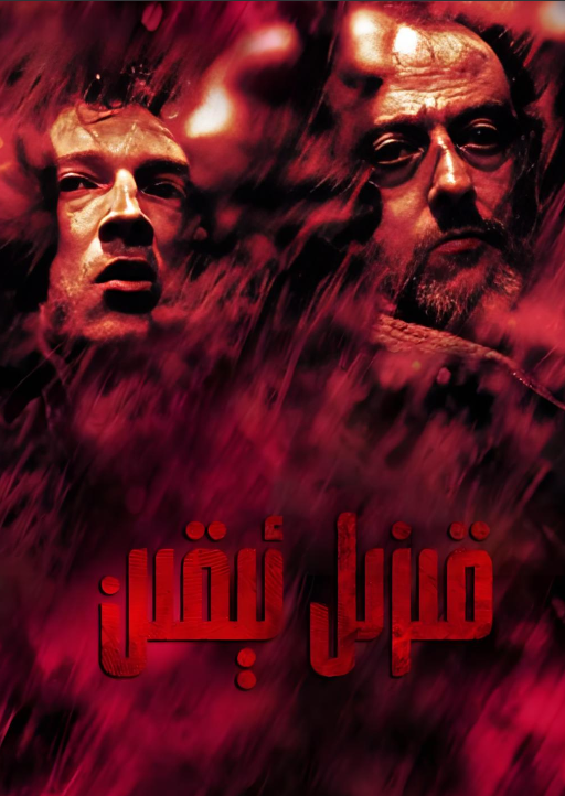 قىزىل ئىقىن海报