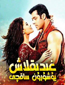 غىدىقلاش 1-بۆلۈم (سالمانخان)海报