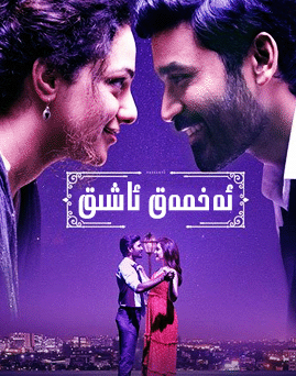 ئەخمەق ئاشىق海报