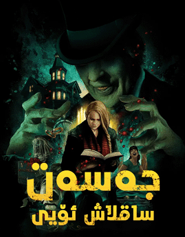 جەسەت ساقلاش ئۆيى海报