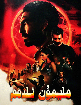 غەزەپلەنگەن مايمۇن海报
