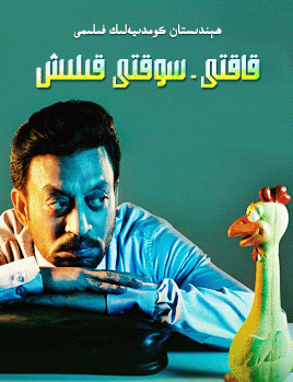 قاقتى-سوقتى قىلىش (ئىرفان خان)海报