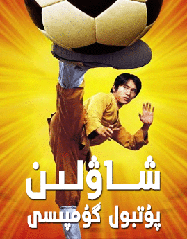 شاۋلىن پۇتبولى  (جوۋ شىڭچى)海报