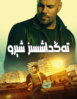 تەڭداشسىز شېرو海报