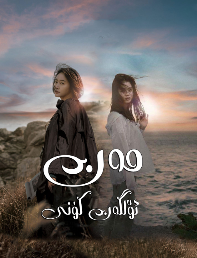 مەن ئۆلگەن كۈن海报