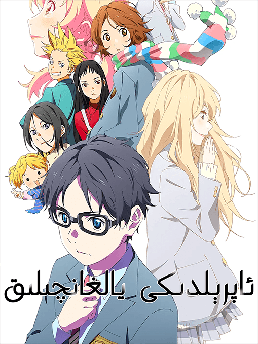 ئاپرېلدىكى يالغانچىلىق海报