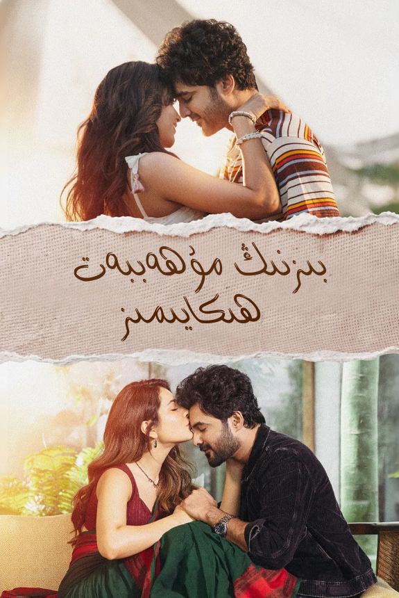 بىزنىڭ مۇھەببەت ھېكايىمىز海报