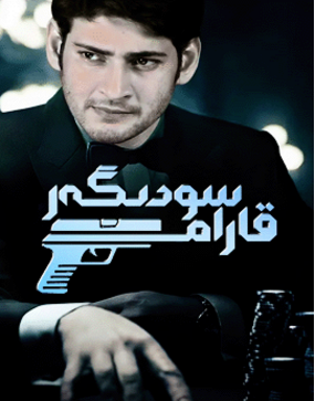 قارام سودىگەر海报