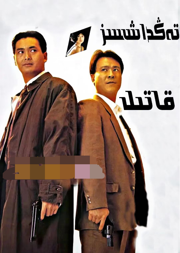 تەڭداشسىز قاتىل海报