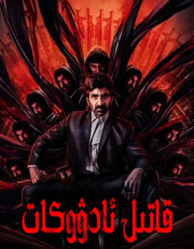 قاتىل ئادۋوكات海报