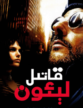 قاتىل لېئون海报