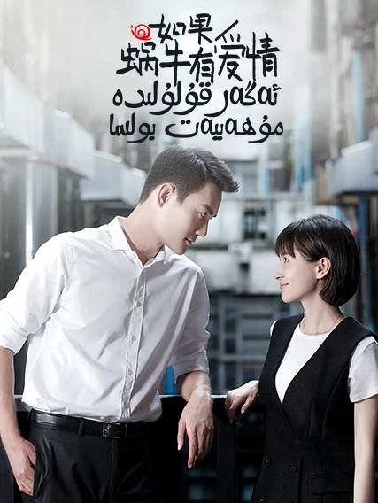 ئەگەر قۇلۇلىدە مۇھەببەت بولسا海报