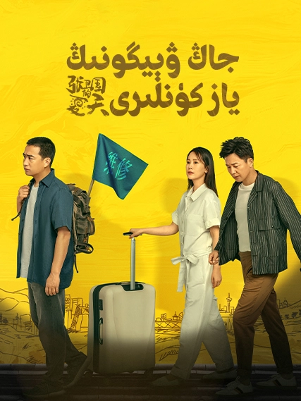 جاڭ ۋېيگونىڭ ياز كۈنلىرى海报