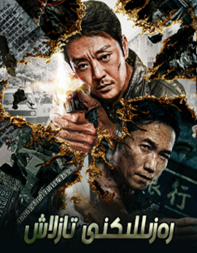 رەزىللىكنى تازلاش海报