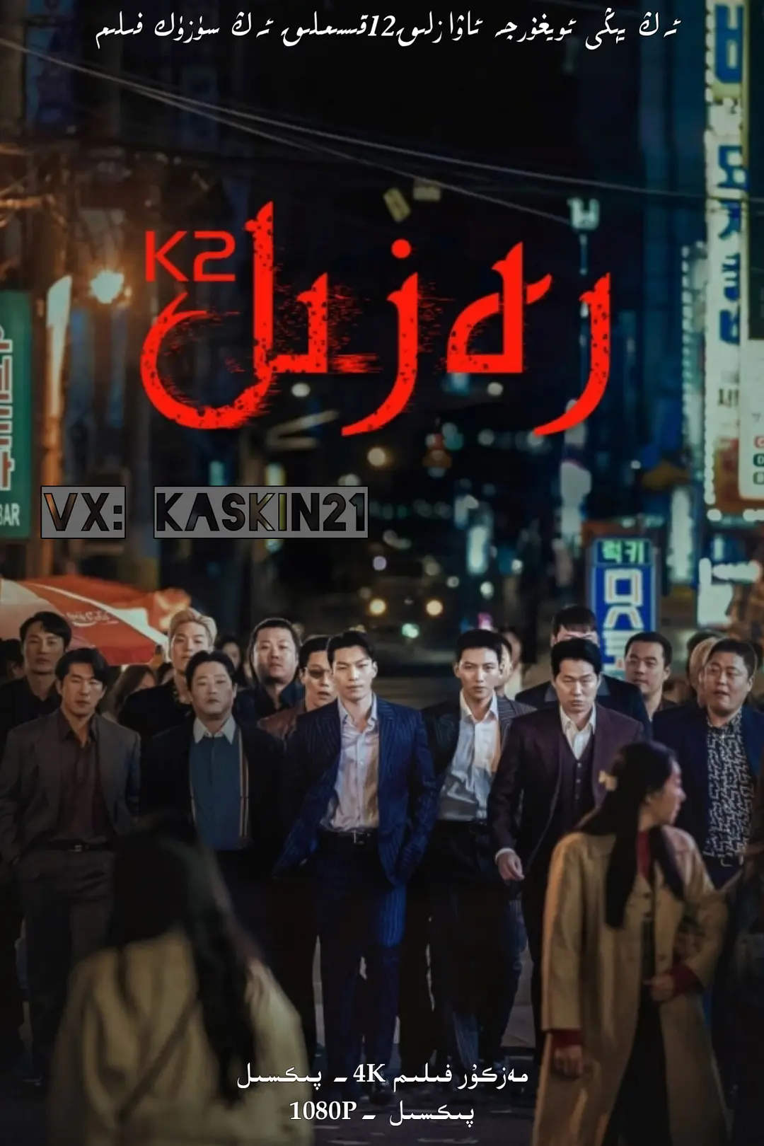 رەزىل K2海报