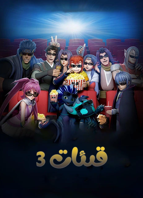 قىئات 3-بۆلۇم海报