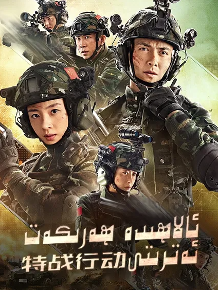 ئالاھىدە ھەرىكەت ئەترىتى海报