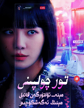 داڭلىق تور چولپىنى海报