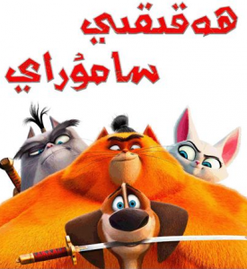 ھەقىقىي سامۇراي海报