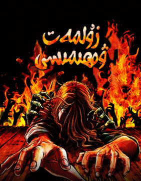 زۇلمەت ۋەھىمىسى海报