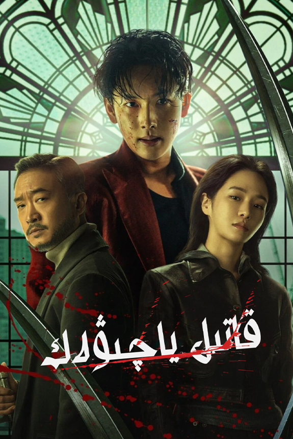 ياچىۋەك قاتىل