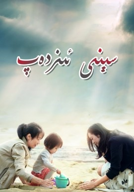 سېنى ئىزدەپ海报