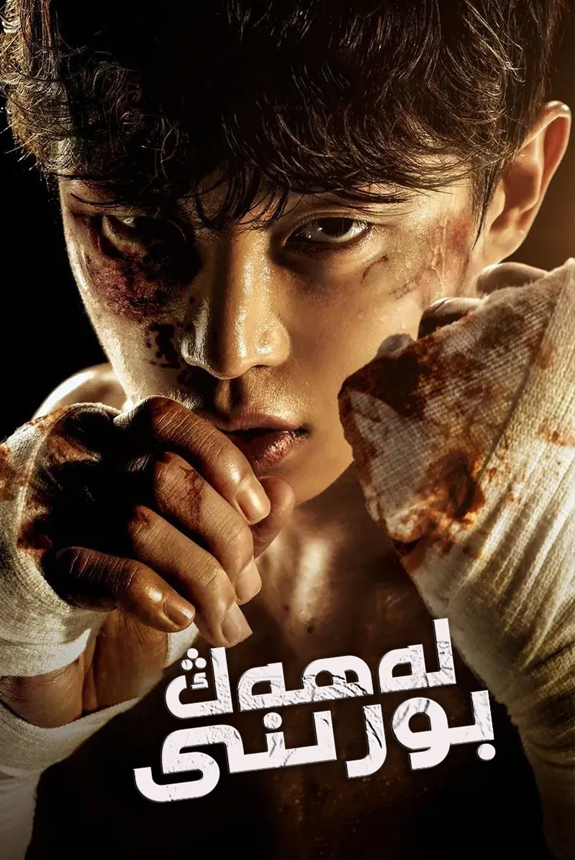 لەھەڭ بورىنى (تىياتىر نۇسقىسى)海报