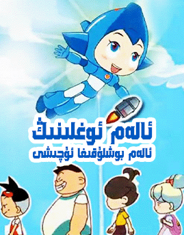 ئالەم ئوغلىنىڭ ئالەم بوشلۇقىغا ئۇچىشى海报