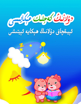 دۇلانىڭ كەچلىك ھېكايىسى海报