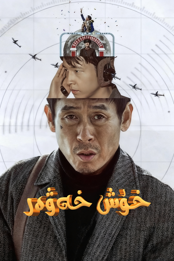 خوش خەۋەر海报