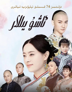 ئاشۇ يىللار海报