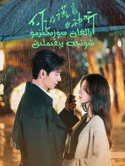 يالغان سۆزلىسىڭىزمۇ شۇنچە يېقىملىق海报