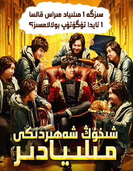 شىخۇڭ شەھىردىكى مىلىيادىر海报