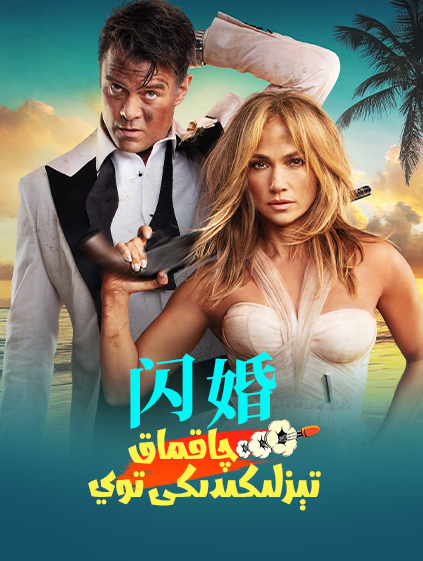 چاقماق تېزلىكىدىكى توي海报