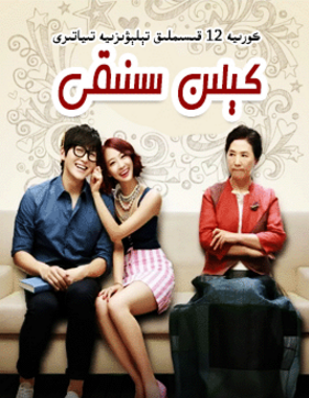 كېلىن سىنىقى海报