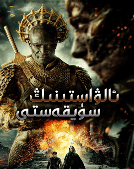 ئالۋاستىنىڭ سۈيقەستى海报