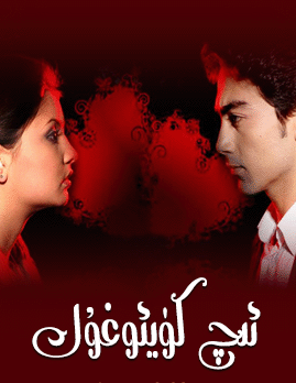 ئىچ كۈيئوغۇل海报
